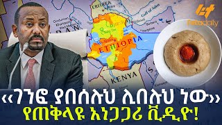 Ethiopia - ‹‹ገንፎ ያበሰሉህ ሊበሉህ ነው›› | የጠቅላዩ አነጋጋሪ ቪዲዮ!