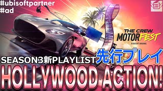 【先行プレイ】Season3にて追加される新PLAYLISTをご紹介します！【The Crew Motorfest / ザクルーモーターフェス】