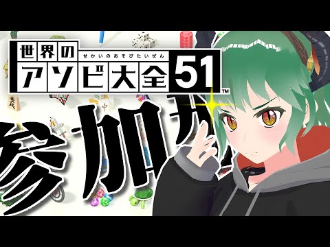 【アソビ大全】色んなゲームで遊びまくる！参加型アソビ大全！【VTuber】