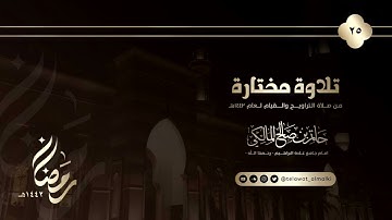 تلاوة من آواخر سورة الكهف وثلاثة أوجه من سورة مريم من الليلة ٢٥ #رمضان 1442 هـ #حاتم_المالكي