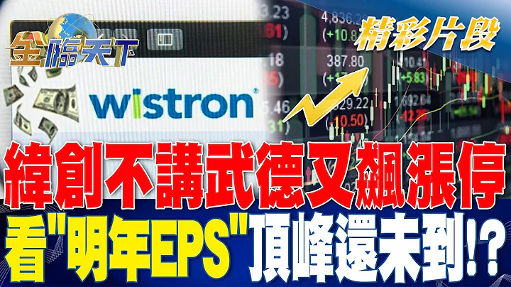 纬创不讲武德又飙涨停 看"明年EPS"顶峰还未到！？ | 金临天下 20230712 @tvbsmoney - 天天要闻