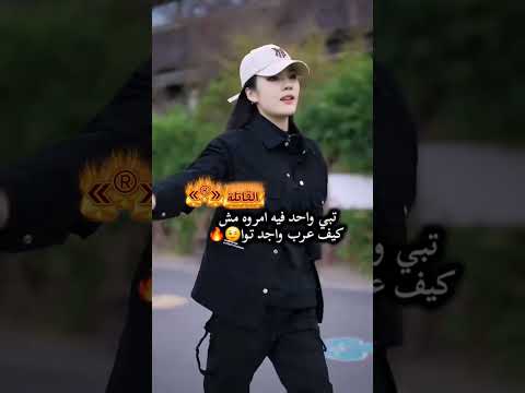 تبي واحد فيه امروه مش كيف عرب واجد توا لايك اشتراك تصميم فيديوهات اكسبلور استوريات