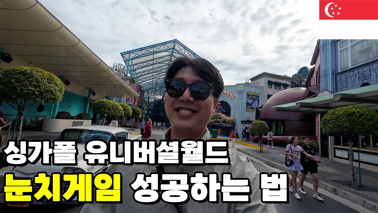 싱가포르여행, 비싼 돈 안쓰고 가성비로 유니버셜 놀기 - 싱가포르 (1)