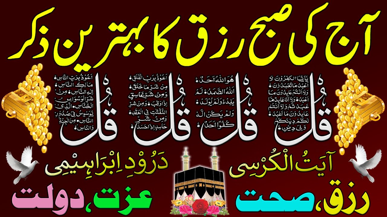 Adhkar Us Subha | Morning Adhkar | 4 Qul | Morning Zikir For Rizq | Durood e Tanjeena | Upedia