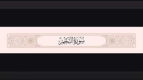 تلاوة خاشعة من سورة النجم بصوت ينعش القلوب | تلاوة مؤثرة بجودة عالية