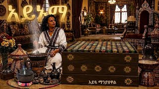 Ayanama አይናማ Eyayu  Manyazewal Amharic AI Remix , New 2026