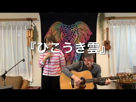 『ひこうき雲（荒井由実/松任谷由実)』covered by 父娘デュオひでボー＆絵夢