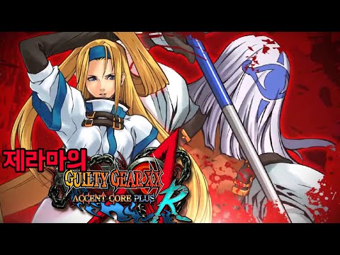 [제라마] 길티기어 이그젝스 엑센트 코어 플러스 R 24화 - 베놈 스토리 (GUILTY GEAR XX ACCENT CORE PLUS R)