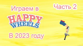 Happy Wheels(УГАР,Треш)#games