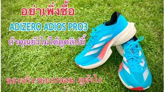 ADIZERO ADIOS PRO3 ของแท้ ของปลอมเปรียบเทียบยังไง (มีเพื่อนๆ แนะนำว่า สกรีนที่พื้นมีหลายแบบค่ะ)