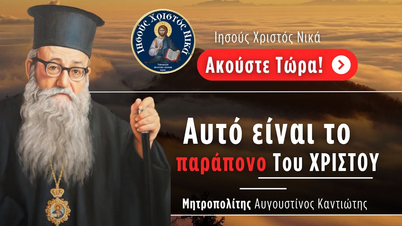 Αυτό είναι το παράπονο Του ΧΡΙΣΤΟΥ / Μητροπολίτης Αυγουστίνος Καντιώτης