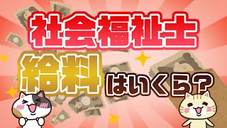 【社会福祉士の給料はいくら？】給料アップの方法も紹介！｜みんなの介護求人