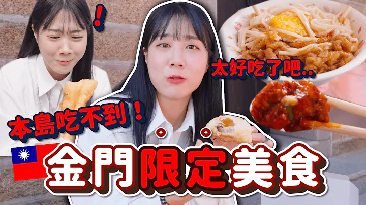 本岛吃不到的7种「金门特色美食」🔥金价好吃无雷小吃 离岛限定要大吃一顿吧！！！｜韩勾ㄟ金针菇 찐쩐꾸 - 天天要闻