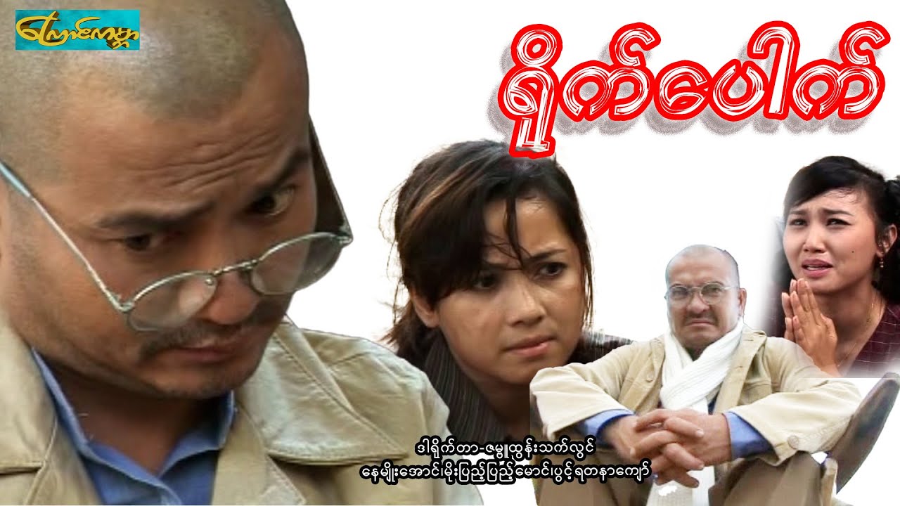 【ရိုက်ပေါက် | Yite Pout 】——နေမျိုးအောင်၊မိုးပြည့်ပြည့်မောင်၊ပွင့်ရတနာကျော်