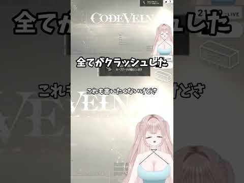 全てがクラッシュした #codevein #切り抜き #vtuber