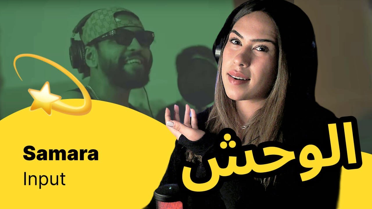 الرأي ورد الفعل ▷   Samara  - Input