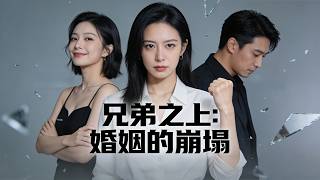 【FULL】所謂兄弟，越界成性！所謂丈夫，滿口謊言！這破碎的婚姻，我不要了！#打脸 #爽文 screenshot 5