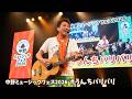 中野ミュージックフェス2026年4月28日 #うんちバリバリ