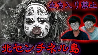 絶対に行ってはいけない立入禁止区域「北センチネル島」がヤバすぎる...。【禁足地】