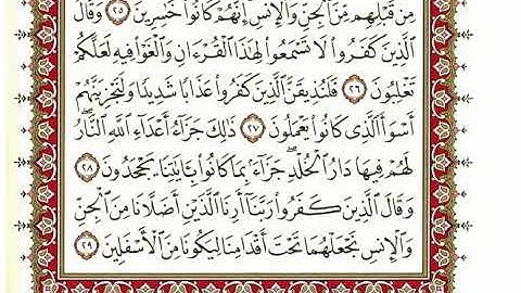 سورة فصلت كاملة بصوت الشيخ" نعمة الحسان"