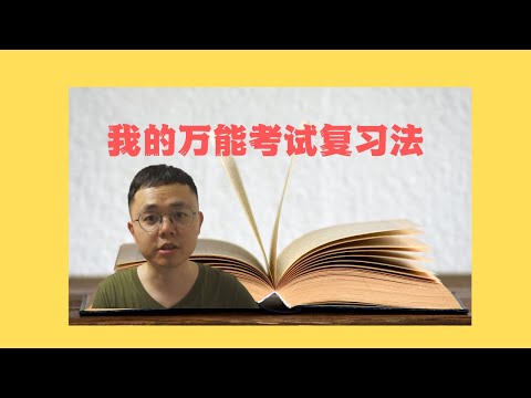 万能复习法|应试技巧|如何快速准备考试|应试经验分享