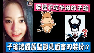 Download Lagu 【TWICE】子瑜透露萬聖節見面會的裝扮!? 家裡不吃牛肉的子瑜 MP3