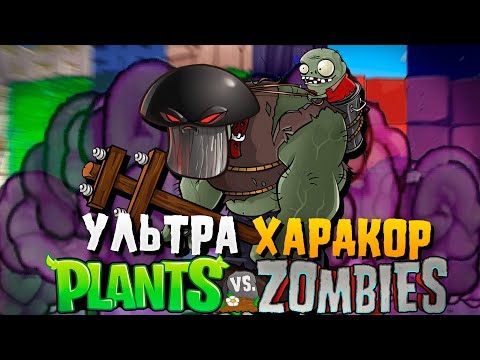 Видео: Самый Сложный Мод В Истории Plants VS Zombies (Brutal EX Mode)