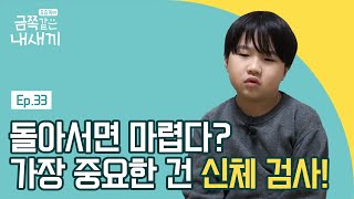 아이가 소변을 자주 보는 경우 의심해봐야 하는 것♨ | 요즘 육아 금쪽같은 내새끼 33 회 다시보기