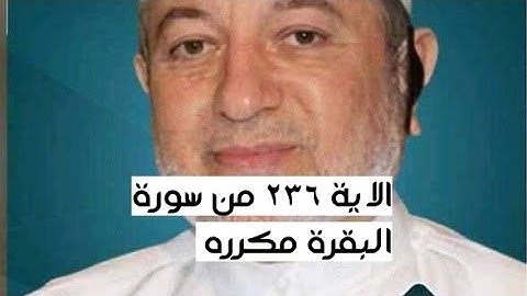 الاية ٢٣٦ من سورة البقرة مكرره للإتقان بصوت الشيخ ايمن سويد(لَّا جُنَاحَ عَلَيْكُمْ إِن طَلَّقْتُمُ)