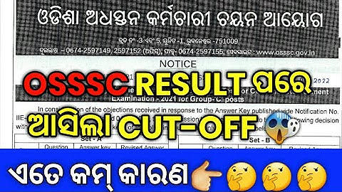 OSSSC EXAM CUT OFF MARK  ||OSSSC COMBINED EXAM CUT OFF MARK 2022 || RI AMIN SFS FOREST GUARD || ARI