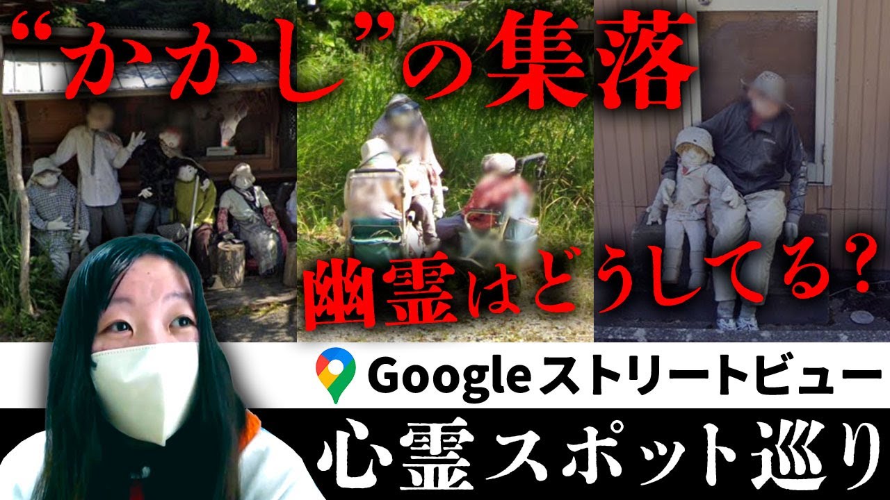 霊が視える人と一緒にストビューで徳島県三好市にある「かかしの里（名頃集落）」を見たら、独特な背後霊コミュニティーが出来上がっていた【ストビュー心スポ巡り】