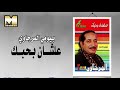 بيومي المرجاوي   علشان بحبك و روحي فيك                                    نجومي