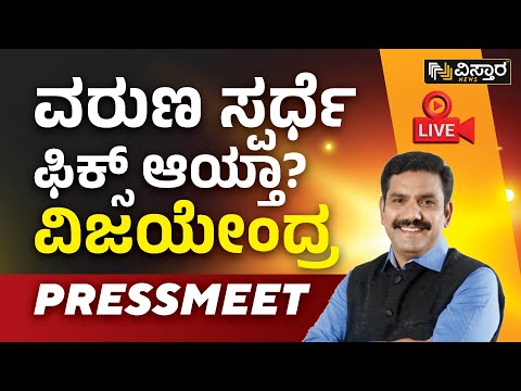 LIVE : ವರುಣ ಸ್ಪರ್ಧೆ ಫಿಕ್ಸ್ ಆಯ್ತಾ? ವಿಜಯೇಂದ್ರ ಪ್ರೆಸ್​​ಮೀಟ್ | BY Vijayendra vs Siddaramaiah | Vistara