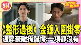 《整形過後》金鐘入圍掛零!温昇豪難掩錯愕:一項都沒有【TVBS娛樂頭條】#星內幕刷起來