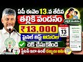 ఏపీ ఈనెల 13 తేదీన తల్లికి వందనం ₹13,000 ఫైనల్ లిస్ట్ విడుదల చెక్ చేసుకోండి|talliki vndanam|Ammavodi