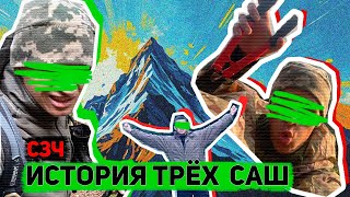 видео: #253 ДВА ПУТИ ОДНА ИСТОРИЯ. ВСТРЕЧА ТРЁХ САШ В ЛЕСУ. + ДОПОСНЕНИЕ СЗЧ. картинка: #253 ДВА ПУТИ ОДНА ИСТОРИЯ. ВСТРЕЧА ТРЁХ САШ В ЛЕСУ. + ДОПОСНЕНИЕ СЗЧ.