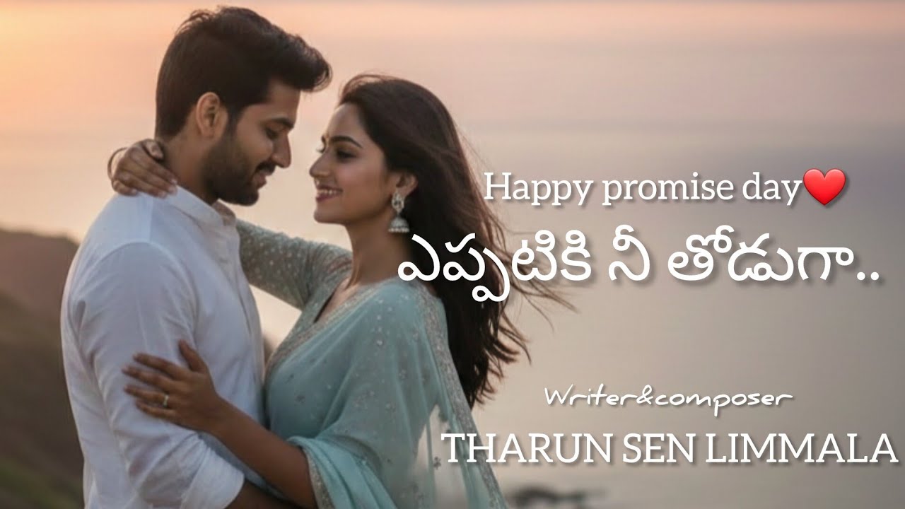 Promise day special 2026|ఎప్పటికీ నీ తోడుగా... ❤️| soul ful song|Writer by THARUN SEN LIMMALA 
