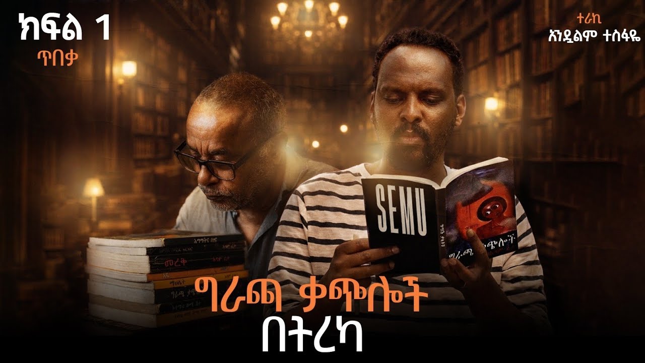 ግራጫ ቃጭሎች|አዳም ረታ|በአንዷለም ተስፋዬ