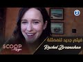 الممثلة Rachel Brosnahan تتحدث عن فيلمها الجديد I M Your Woman الممثلة Rachel Brosnahan تتحدث عن فيلمها الجديد I M Your Woman