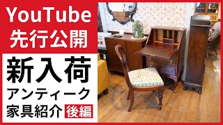 YouTube先行公開｜後編】新入荷アンティーク家具を公式WEBショップ掲載