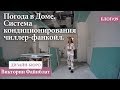 Погода в Доме. Система кондиционирования чиллер-фанкойл.- Блог №39