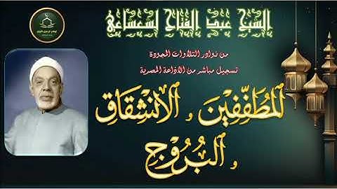 من نوادر التلاوات المجودة ما تيسر من سورة المطففين و الانشقاق و البروج الشعشاعي