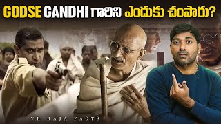 Godse Gandhi గారిని ఎందుకు చంపారు?  | Gandhi Vs Godse | Telugu Facts | V R Raja Facts