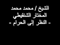 الشيخ محمد محمد المختار الشنقيطي النظر إلى الحرام