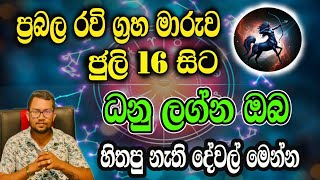 ඔබේ ලග්නය ධනු නම්... ජුලි 16 ප්‍රභල රවි මාරුවෙන් මොනවා වෙයිද? | astrology sinhala |july | 2026 danu