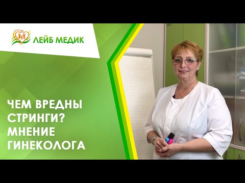 ❗ Чем вредны стринги? Мнение гинеколога