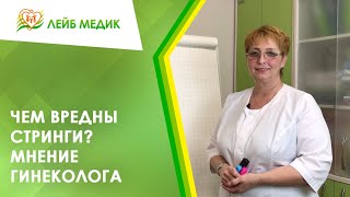 ❗ Чем вредны стринги? Мнение гинеколога