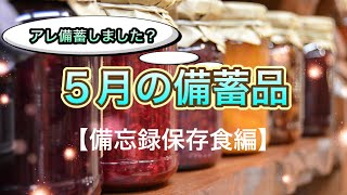 【食料備蓄】５月の食料備蓄、保存食備忘録。#食料備蓄#備蓄 #梅