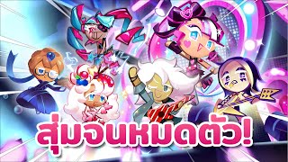 ✨ สุ่มจนหมดตัว ตู้คุกกี้พลังล้นเวที ตามหาชายนิ่งกลิตเตอร์ 🎤 | Cookie Run : Kingdom