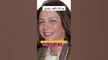 وفاة سنية بنت المعلم عبد الغفور البرعي في نفس تاريخ ميلادها وداعا ناهد رشدي وفيات المشاهير 
